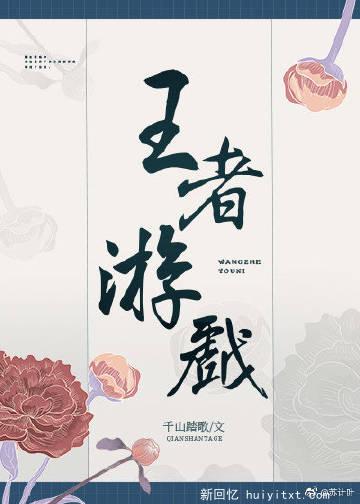 [综历史同人]王者游戏